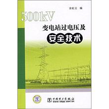 500KV变电站过电压及安全技术