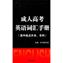 成人高考英语词汇手册（高中起点升本、专科）