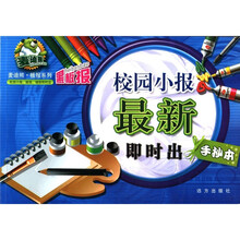 麦迪熊·板报系列：最新校园小报即时出（手抄本）