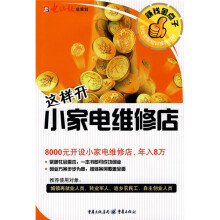 职业技能短训推荐教材：这样开小家电维修店
