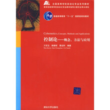普通高等教育“十一五”国家级规划教材·全国高等学校自动化专业系列教材·控制论：概念、方法与应用