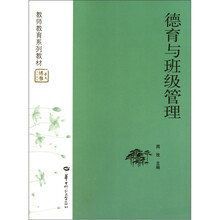 教师教育系列教材：德育与班级管理