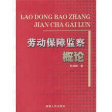 劳动保障监察概论