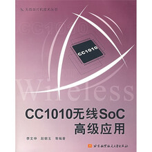 CC1010无线SoC高级应用