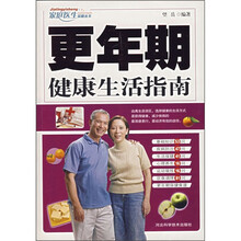 更年期健康生活指南