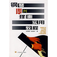 钢琴即兴伴奏实用教程