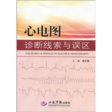 心电图诊断线索与误区