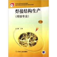 中等职业教育国家规划教材(焊接专业):焊接结构生产