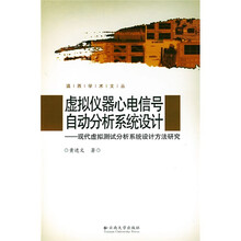 虚拟仪器心电信号自动分析系统设计：现代虚拟测试分析系统设计方法研究