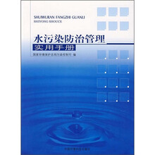 水污染防治管理实用手册