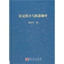 语义组合与机器翻译