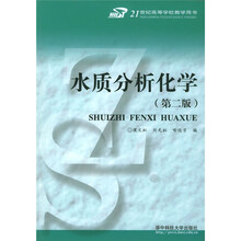 21世纪高等学校教学用书：水质分析化学
