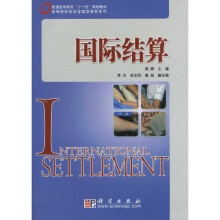 普通高等教育“十一五”规划教材·高等院校经济管理类教材系列：国际结算