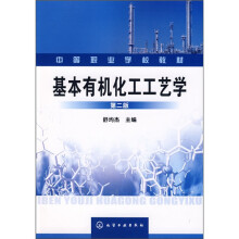 基本有机化工工艺学