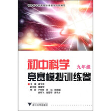 初中科学竞赛模拟训练卷（9年级）