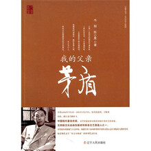 父辈丛书文化名人系列：我的父亲茅盾