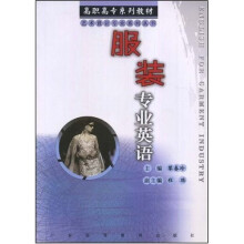 高职高专系列教材·艺术设计专业系列丛书：服装专业英语