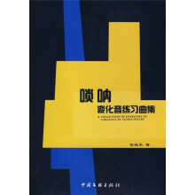 唢呐变化音练习曲集