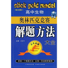 点击金牌:高中生物奥林匹克竞赛解题方法大全(第3次修订)