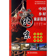 北京/中国乡村旅游指南