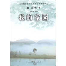 义务教育课程标准实验教科书语文·自读课本:我的家园(9年级上册)