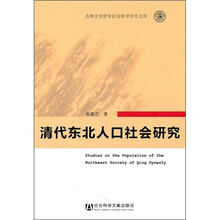 清代东北人口社会研究