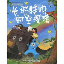 海宝原创绘本：长城特快时空漫游