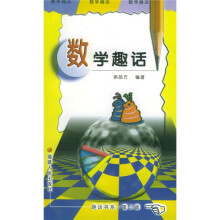 数学趣话