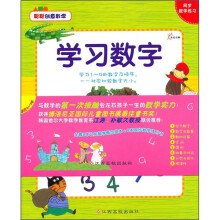 聪聪创意数学:学习数字(附同步数学练习本1册)