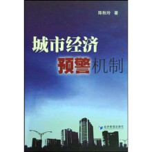 城市经济预警机制