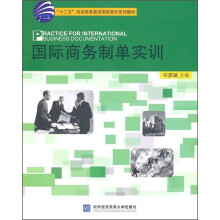 “十二五”规划商务英语高职高专系列教材:国际商务制单实训