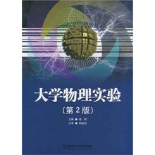 大学物理实验（第2版）