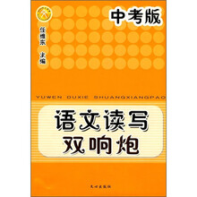 语文读写双响炮(中考版)