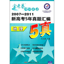 金考卷特快专递·2007-2011新高考5年真题汇编:地理