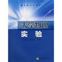 高等学校教材：大学物理实验