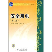 普通高等教育“十一五”国家级规划教材（高职高专教育）：安全用电（第2版）