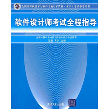 全国计算机技术与软件专业技术资格（水平）考试参考用书：软件设计师考试全程指导