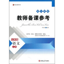 教师备课参考:语文(7年级上册)(人教版)
