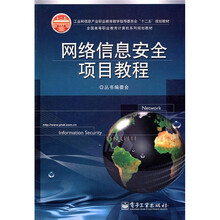 网络信息安全项目教程