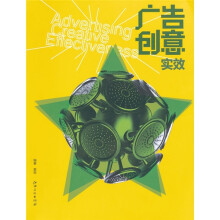 广告创意实效