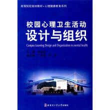 校园心理卫生活动设计与组织