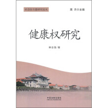 健康权研究