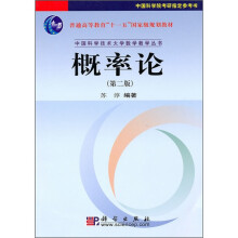 普通高等教育“十一五”国家级规划教材·中国科学技术大学数学教学丛书：概率论（第2版）