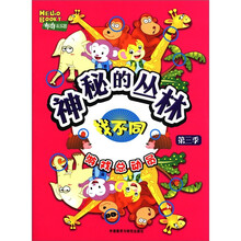 神秘的丛林：找不同（布奇乐乐园游戏总动员第3季）