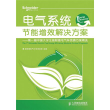 电气系统节能增效解决方案:第一届中国大学生施耐德电气杯竞赛方案精选