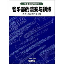管乐器的演奏与训练