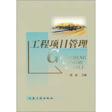 工程项目管理
