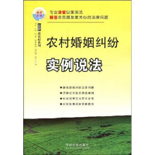 农村婚姻纠纷实例说法
