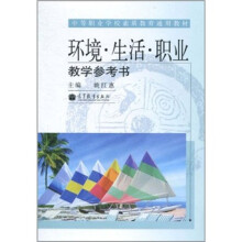 中等职业学校素质教育通用教材：环境·生活·职业教学参考书