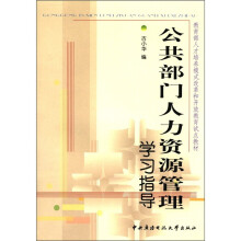 公共部门人力资源管理学习指导